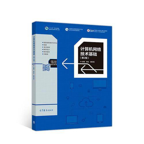 计算机网络技术基础（第2版）