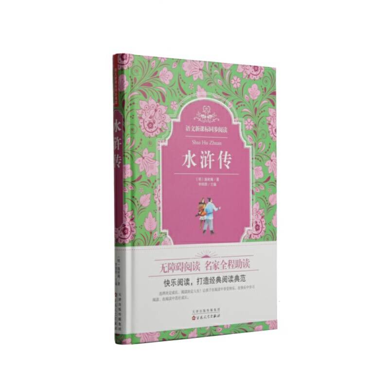 语文同步阅读：水浒传（精装）