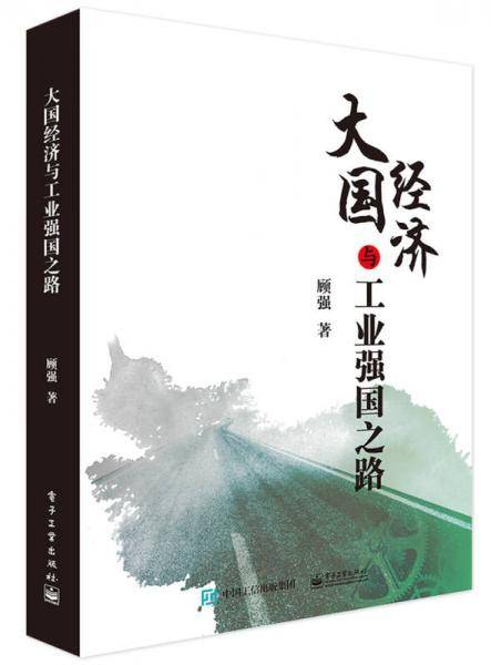 大国经济与工业强国之路