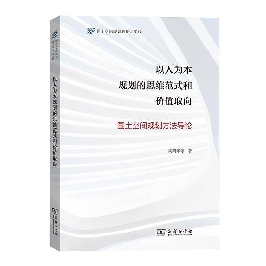 以人为本规划的思维范式和价值取向