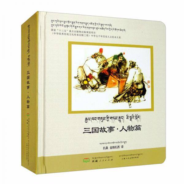 三国故事・人物篇