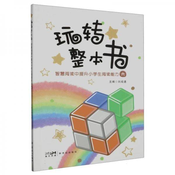 玩转整本书