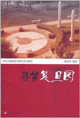 寻梦复旦园
