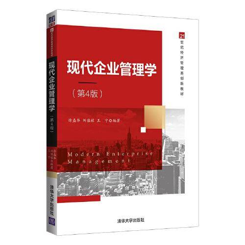 现代企业管理学（第4版）