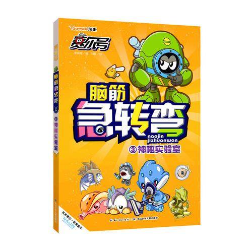 脑筋急转弯（3） 神秘实验室