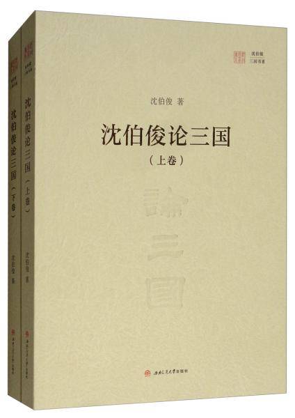 沈伯俊论三国（上下卷）