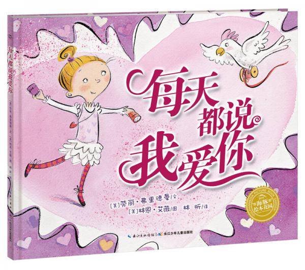 绘本时光·每天都说我爱你·海豚绘本花园（精装 新版）