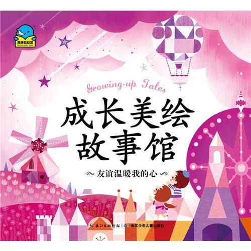 成长美绘故事馆：友谊温暖我的心