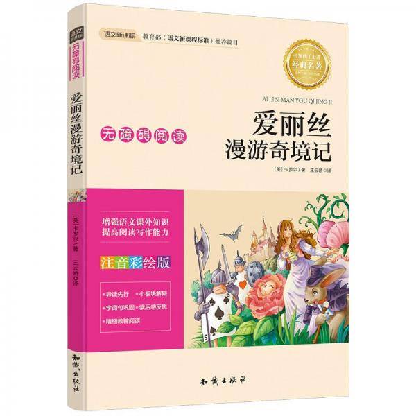 语文新课标 无障碍阅读 爱丽丝漫游奇境记(注音彩绘版）