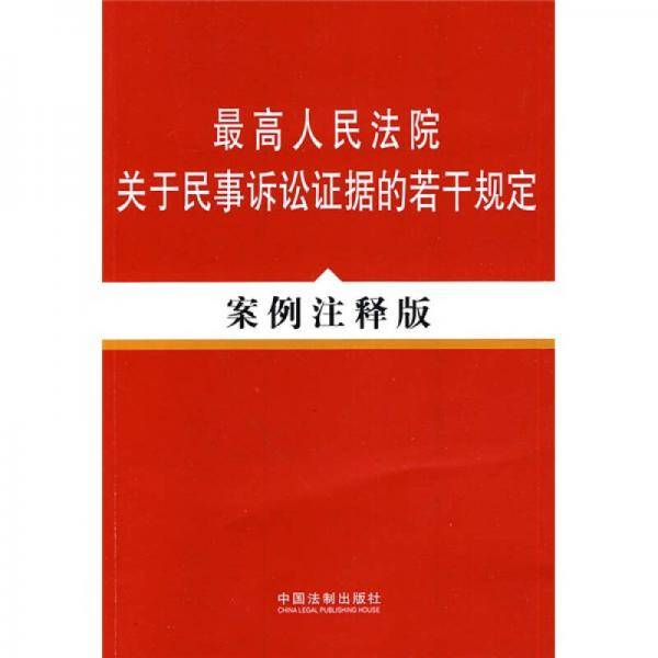最高人民法院关于民事诉讼法证据的若干规定