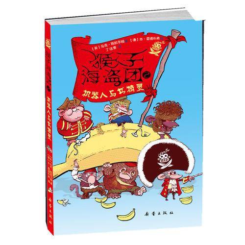 猴子海盗团2