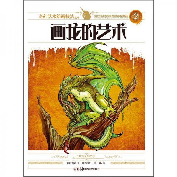 画龙的艺术