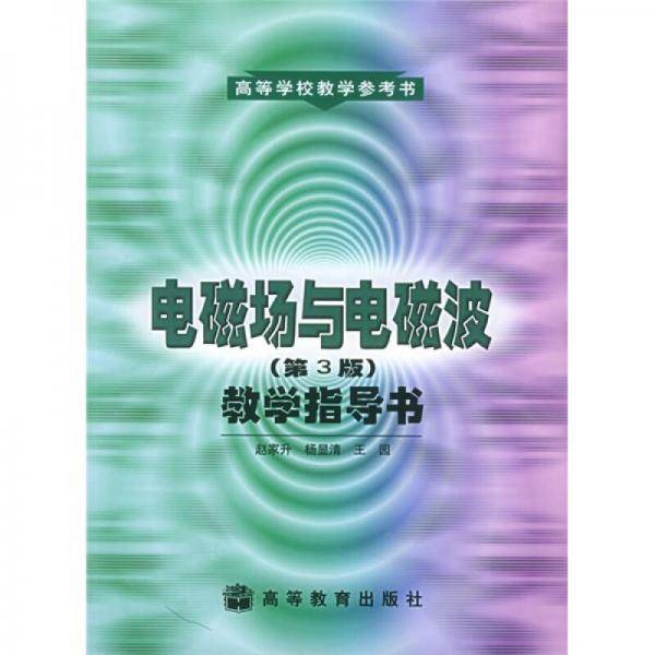 《电磁场与电磁波》