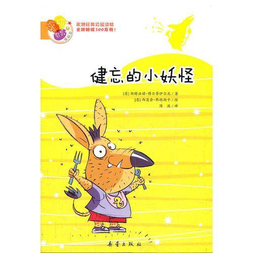 健忘的小妖怪