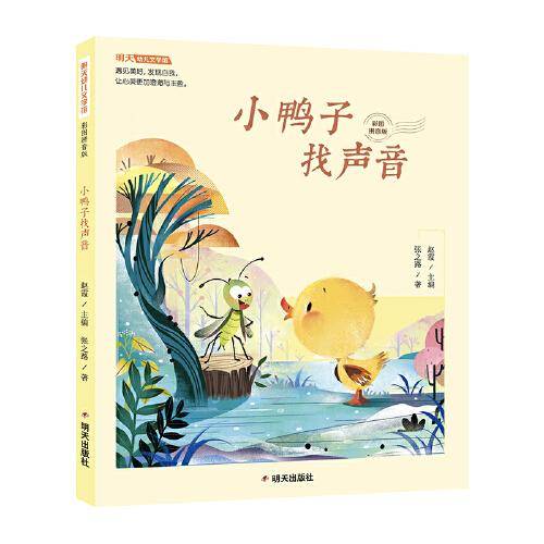明天幼儿文学馆(拼音版)-小鸭子找声音