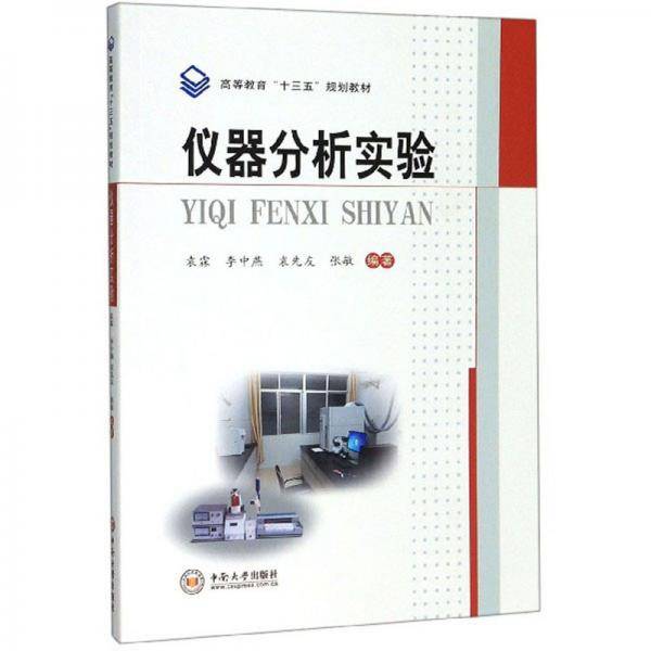 仪器分析实验/高等教育“十三五”规划教材