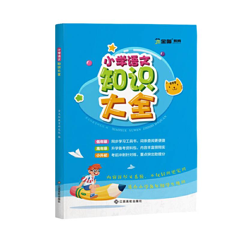 小学语文知识大全