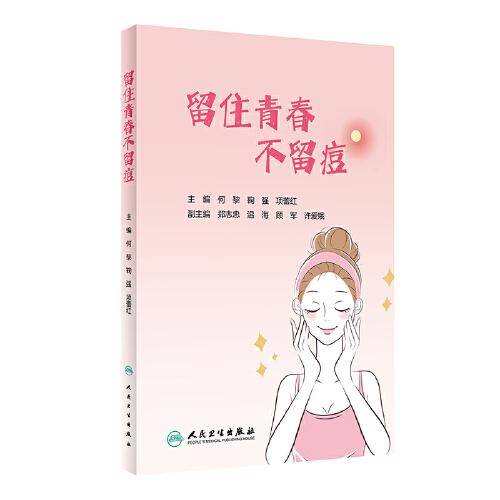 留住青春·不留痘