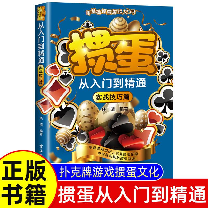 掼蛋从入门到精通（实战技巧篇）