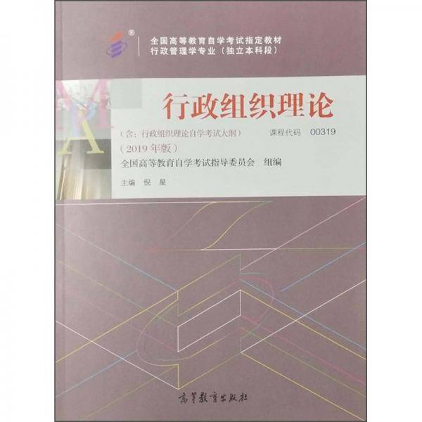 全3本 自考教材 00319 00319 行政组织理论 下 自考教材+一考通题库+自考通试卷