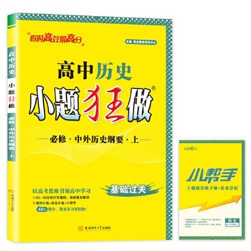 高中历史小题狂做 必修上（人教）