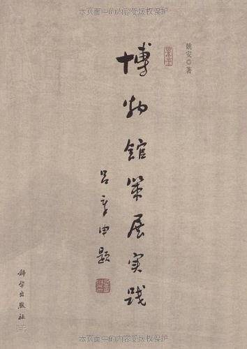 博物馆策展实践