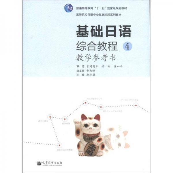 基础日语综合教程4
