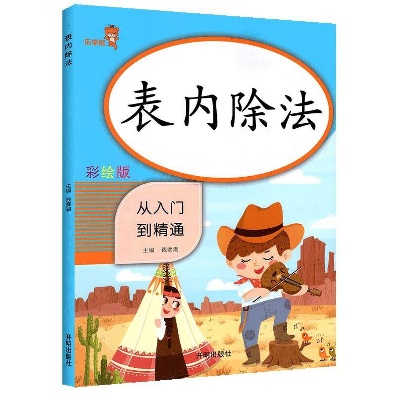 乐学熊 表内除法 从入门到精通 彩绘版