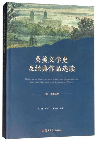 英美文学史及经典作品选读（上 英国文学）