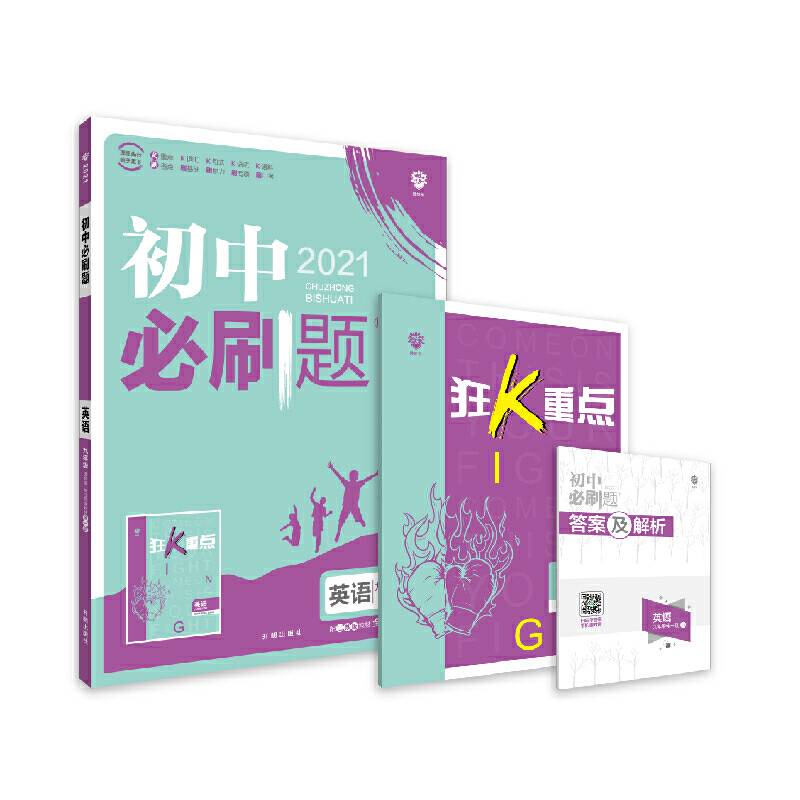 理想树2021版 初中必刷题 英语九年级 课标版 配江苏版教材