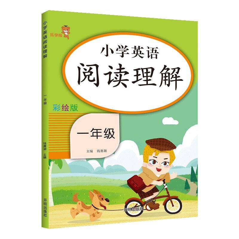 乐学熊 小学英语 阅读理解 一年级 彩绘版