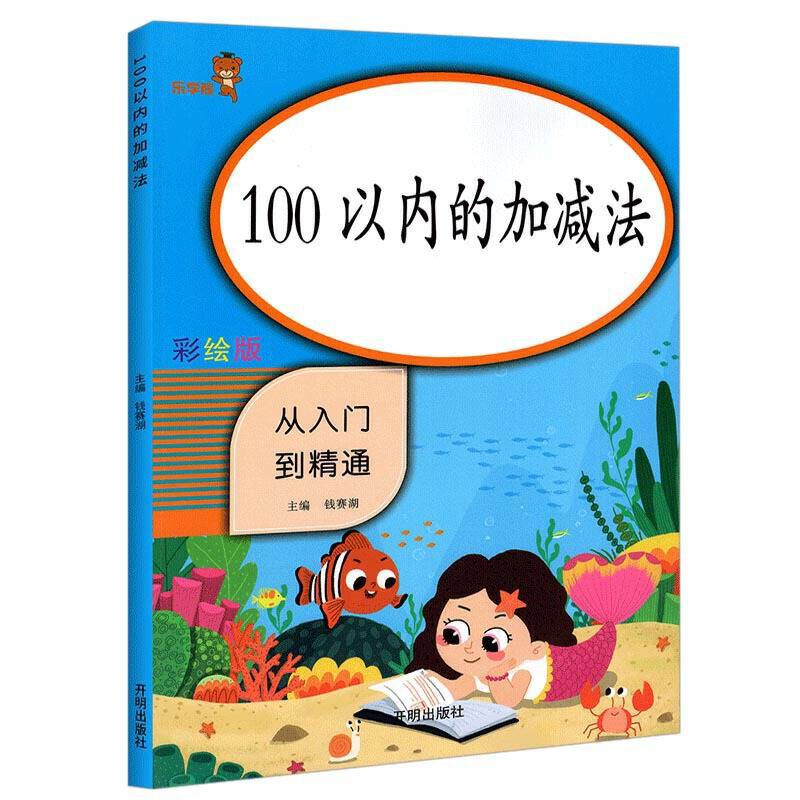 乐学熊 100以内的加减法 从入门到精通 彩绘版