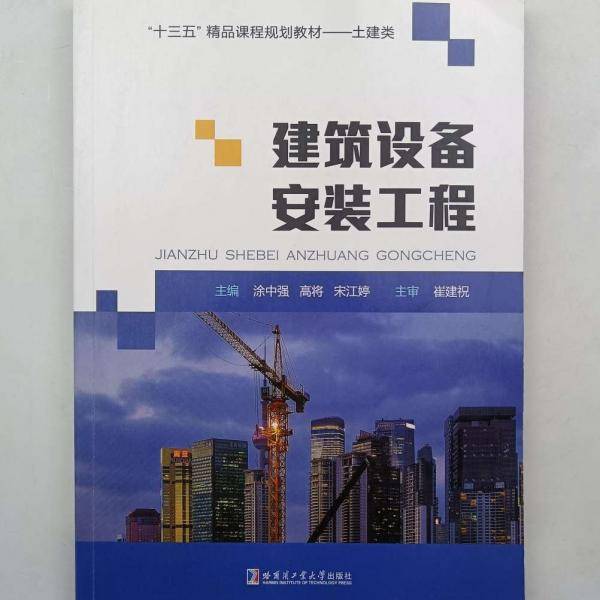 建筑设备安装工程 涂中强 高将 宋江婷 哈尔滨工业大学出版社 9787560387406