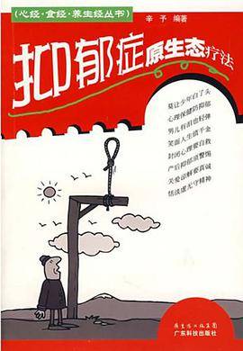 抑郁症原生态疗法