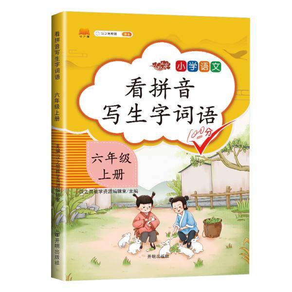汉之简小学生六年级上册看拼音写词语练字帖生字注音语文课本同步专项训练习字本写字练习册彩绘版