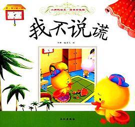 小脚鸭绘本・培养好性格:我不说谎