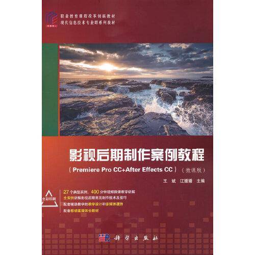 影视后期制作案例教程（Premiere Pro CC+After Effects CC） （ 微课版）