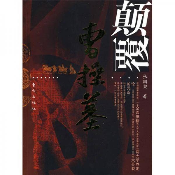 颠覆曹操墓