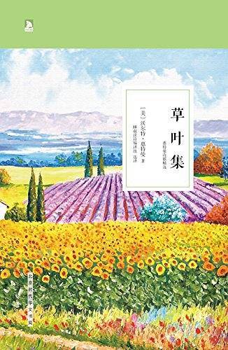 草叶集：惠特曼诗歌精选