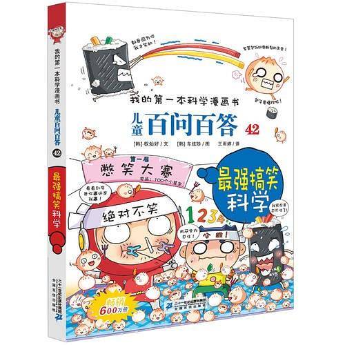 儿童百问百答 42 最强搞笑科学 我的第一本科学漫画书