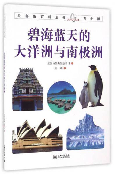 拉鲁斯百科全书青少版：碧海蓝天的大洋洲与南极洲