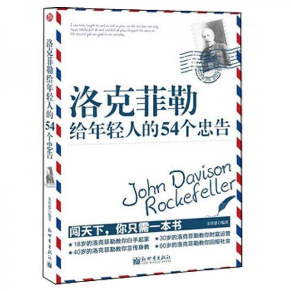 洛克菲勒给年轻人的54个忠告