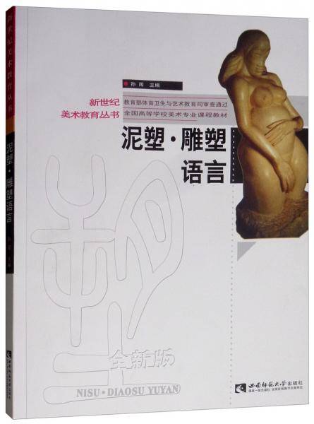 泥塑・雕塑语言