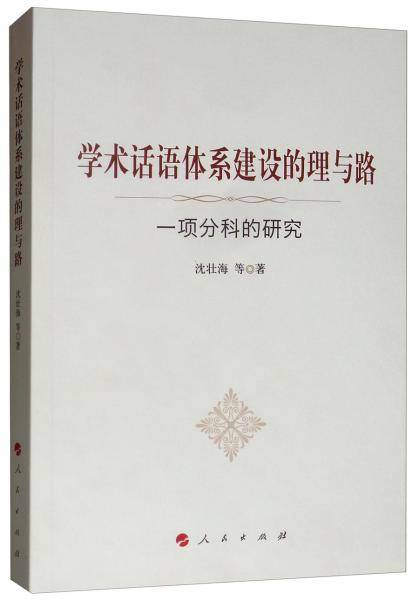学术话语体系建设的理与路：一项分科的研究