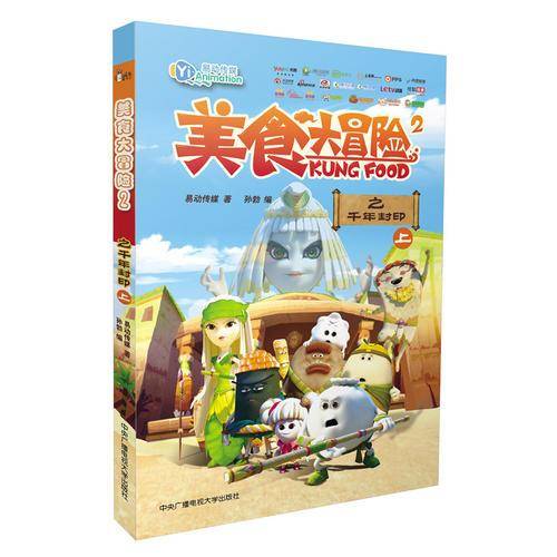 美食大冒险2：千年封印（上）