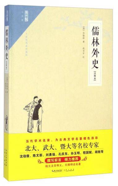 崇文馆：儒林外史（注释本 无障碍阅读权威版）