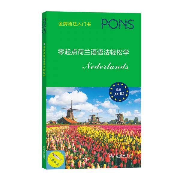 零起点荷兰语语法轻松学