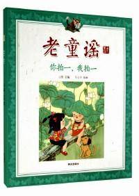 老童谣 : 你拍一，我拍一