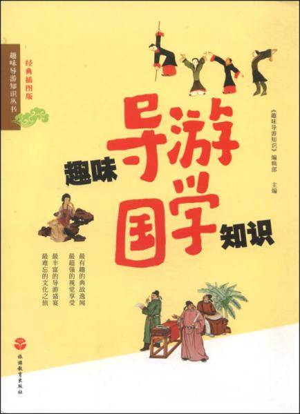趣味导游知识丛书：趣味导游国学知识（经典插图版）