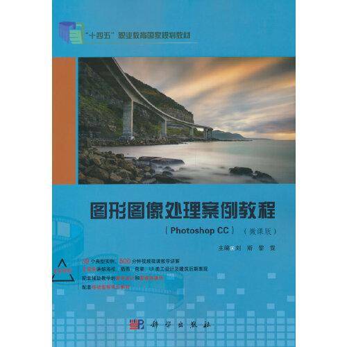 图形图像处理案例教程 （Photoshop CC）（微课版）